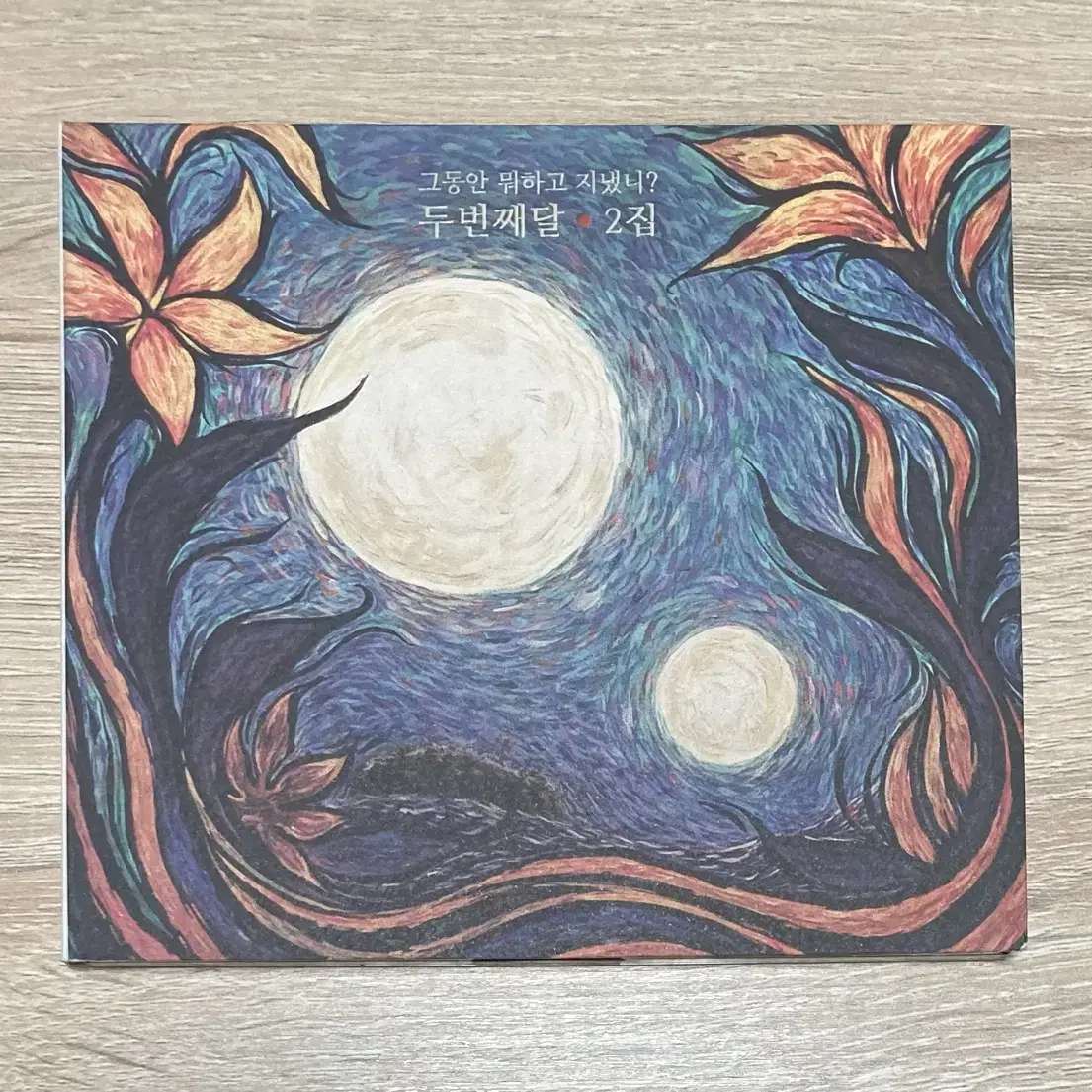 두번째달 (2nd Moon) 2집 CD 판매