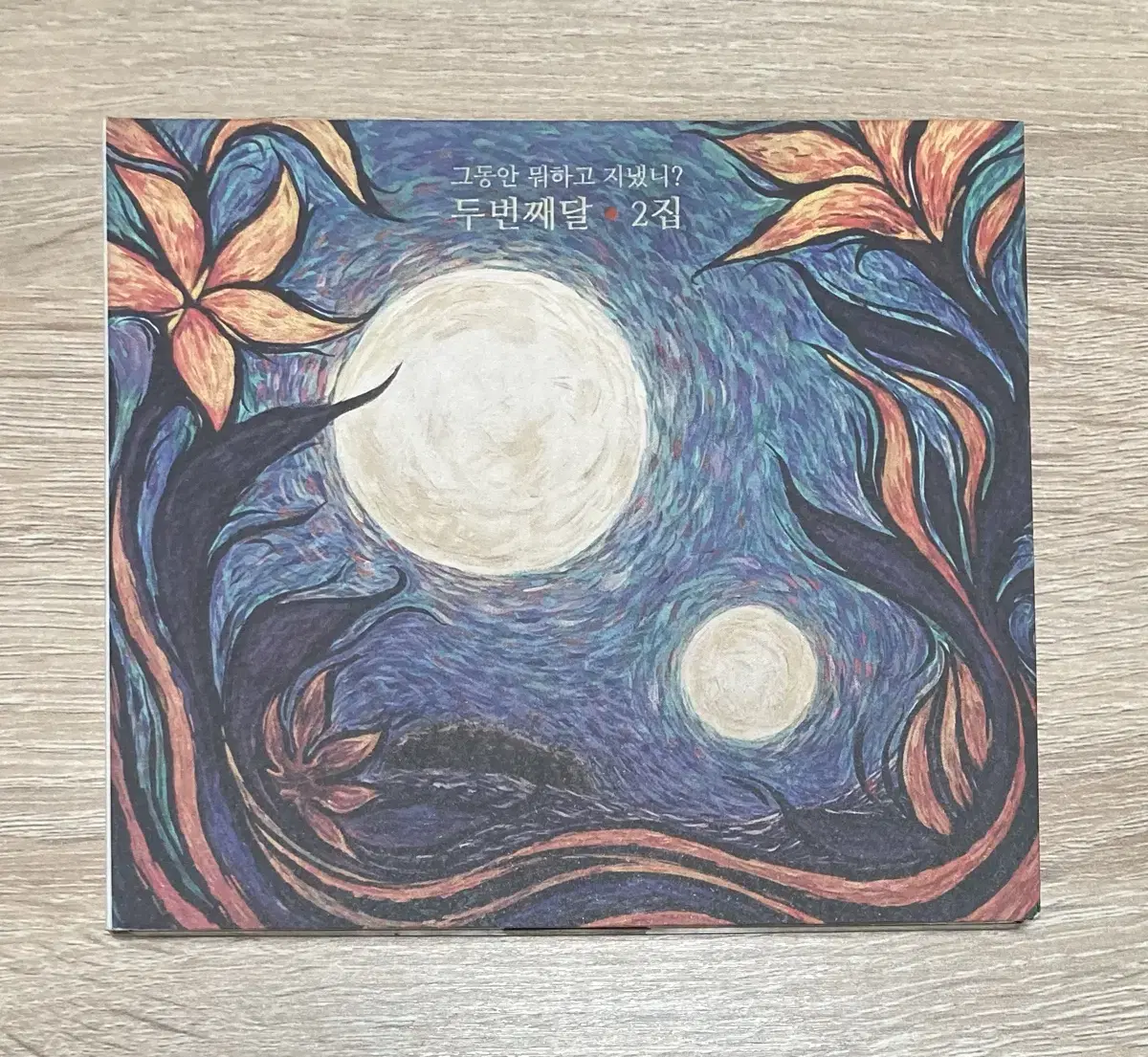 두번째달 (2nd Moon) 2집 CD 판매