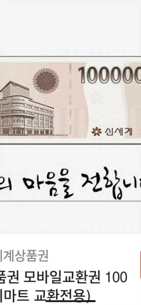 모바일 신세계 상품권 10만원권