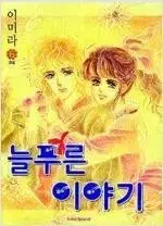 이미라 작가, 정권시공사정품  늘푸른이야기 1~6 (완결)