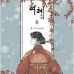 여혜 1~6 (완결) =중고만화책판매합니다=