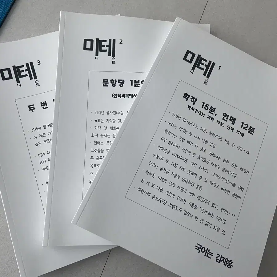 시대인재 김재홍T 미테1,2,3권