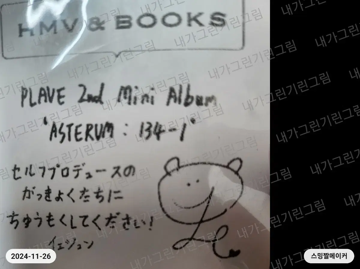 Plave Echembi HMV receipt sign yejun