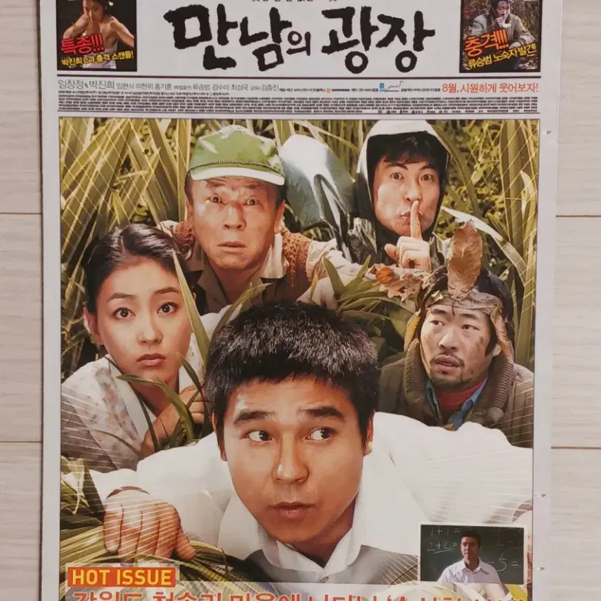 임창정 박진희 류승범 만남의광장(2007년)(2단)전단지