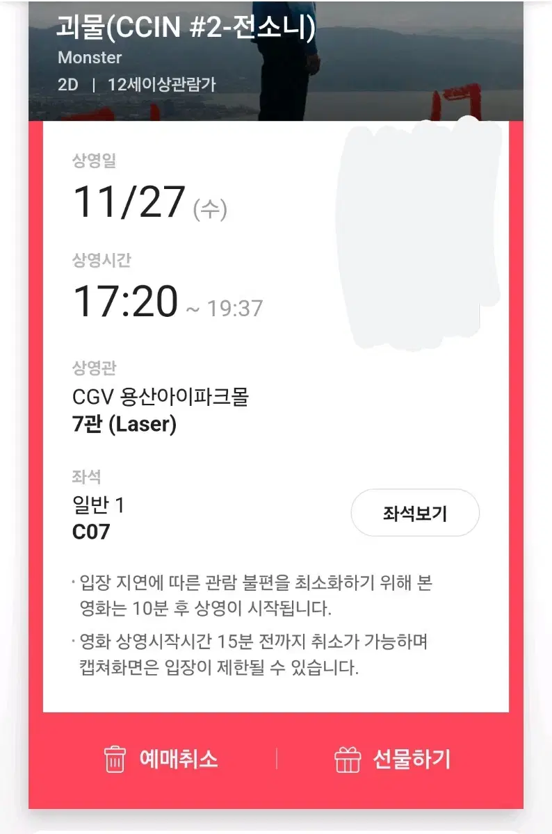 괴물 CCIN CGV 용산아이파크몰 27일 C열7석 키링 포토카드