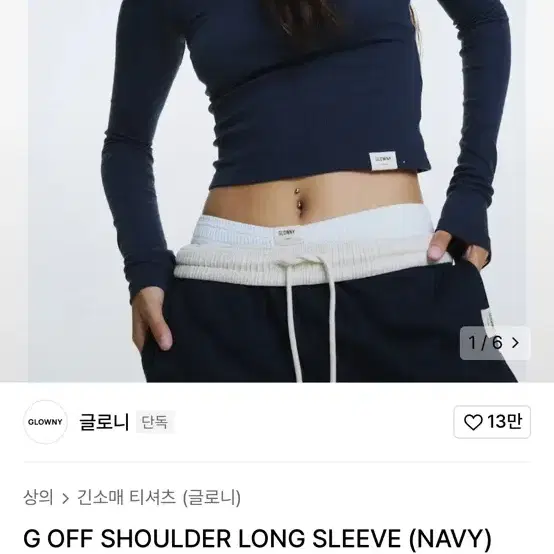 글로니 G off shoulder long sleeve 네이비