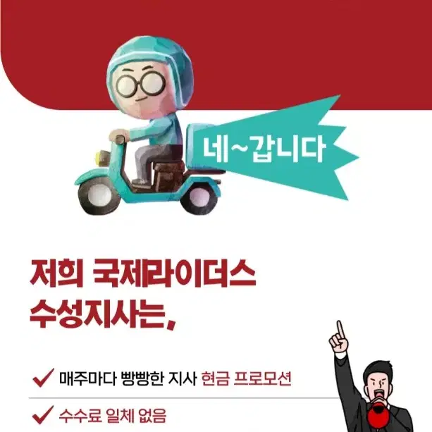 수성구만! 배달의민족 공식협력사 콜최다보유