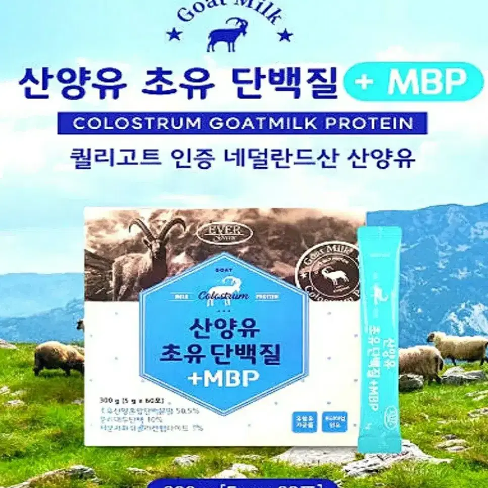 산양유 초유 단백질 +MBP 5gx60포 2개월분 최신제조 로만 나갑니다