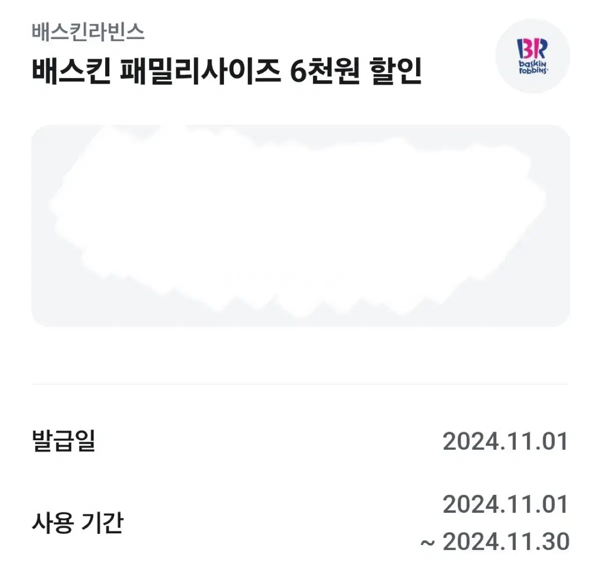 배스킨라빈스 배라 패밀리사이즈 6천원 할인 쿠폰
