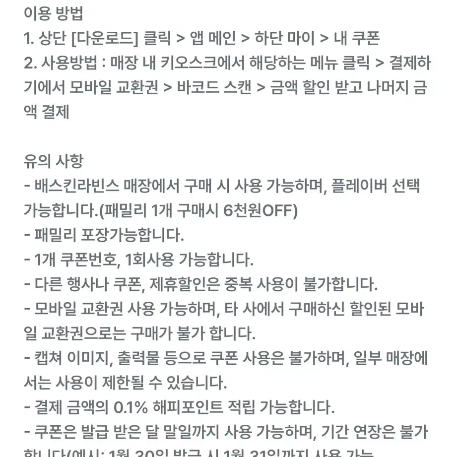 배스킨라빈스 배라 패밀리사이즈 6천원 할인 쿠폰