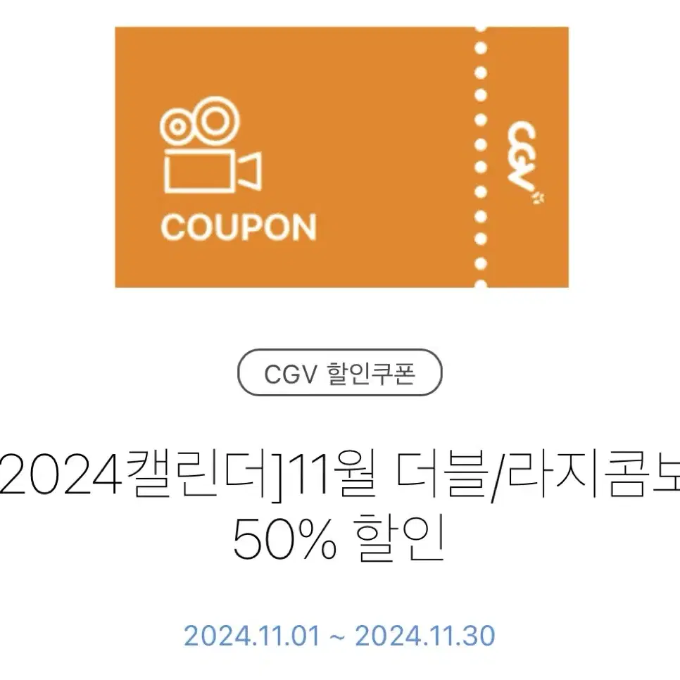 CGV 11월 더블/라지콤보 50% 할인 쿠폰