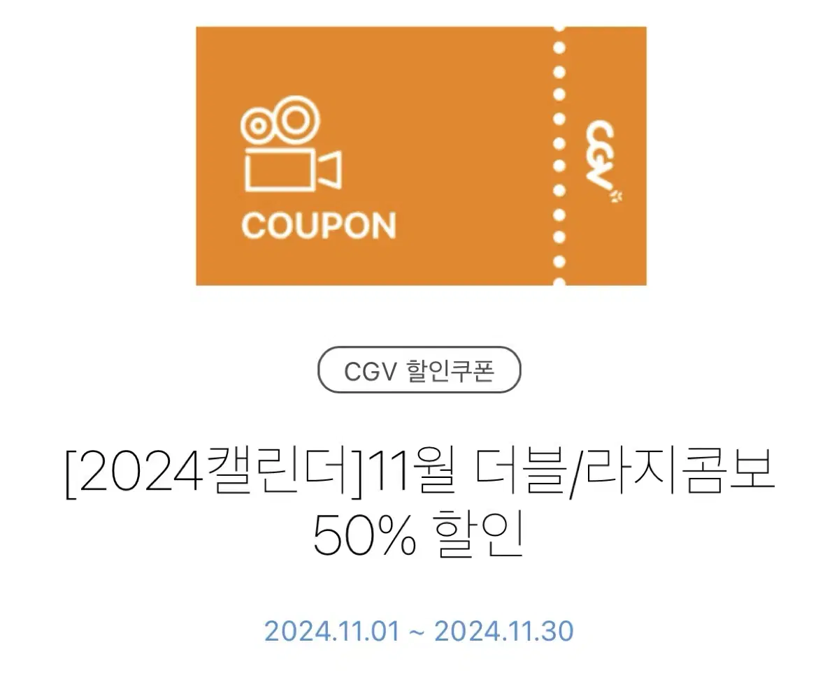 CGV 11월 더블/라지콤보 50% 할인 쿠폰