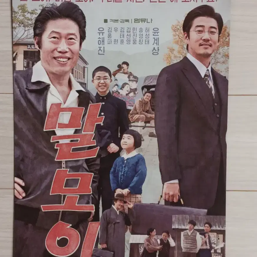 윤계상 유해진 김태훈 김선영 말모이(2019년)전단지