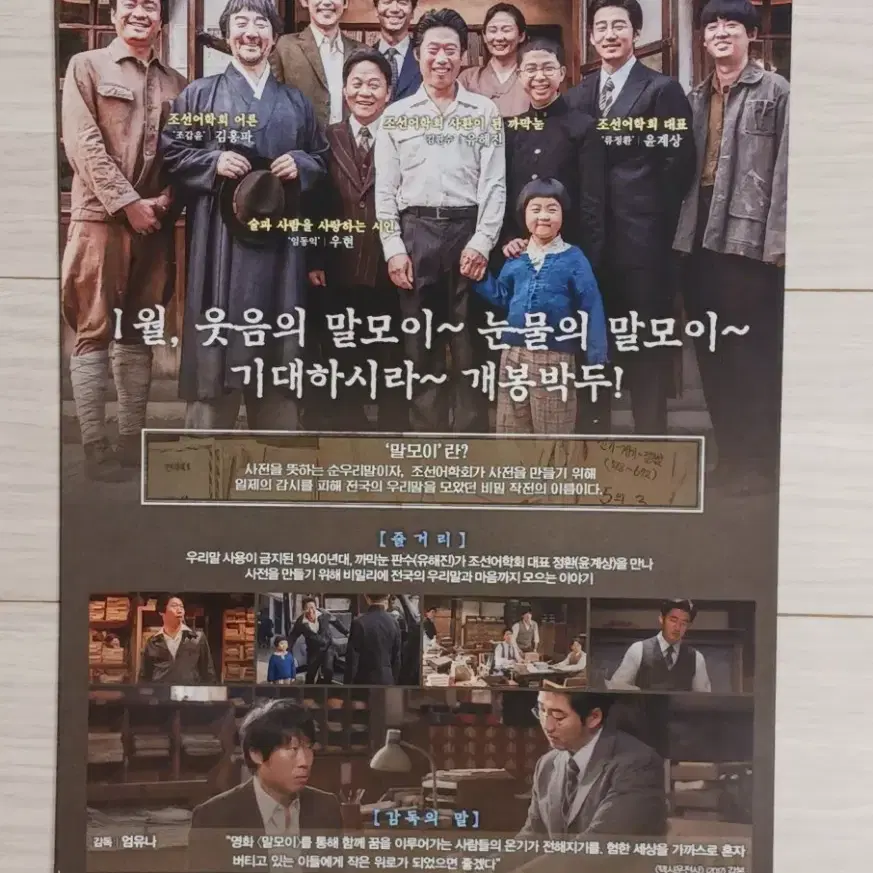 윤계상 유해진 김태훈 김선영 말모이(2019년)전단지