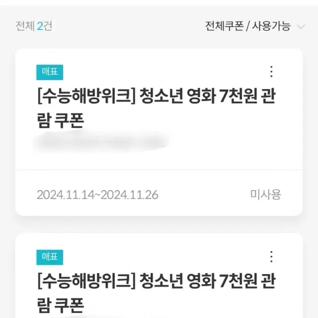 메가박스 수능해방위크 7천원 예매권 두장