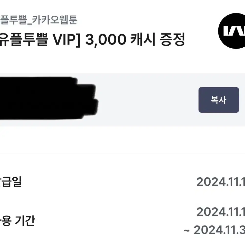 카카오웹툰 3000 캐시 증정 쿠폰