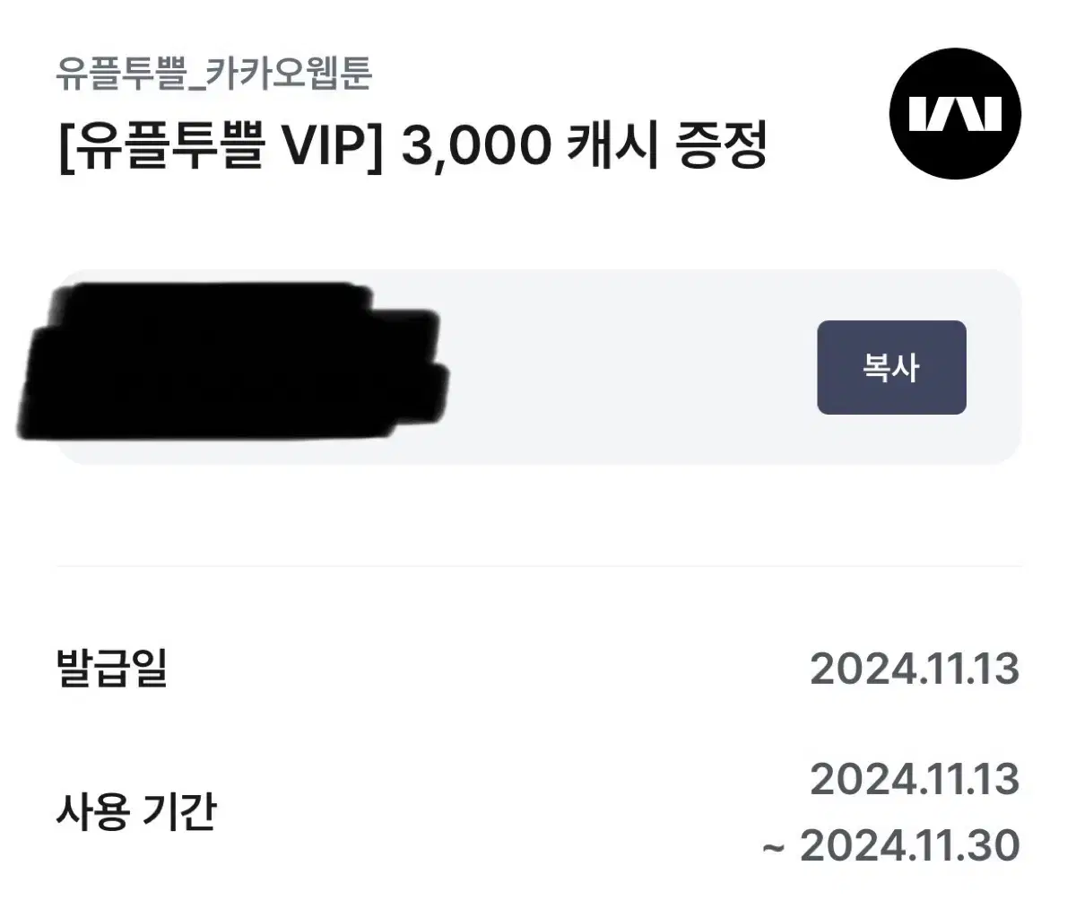 카카오웹툰 3000 캐시 증정 쿠폰