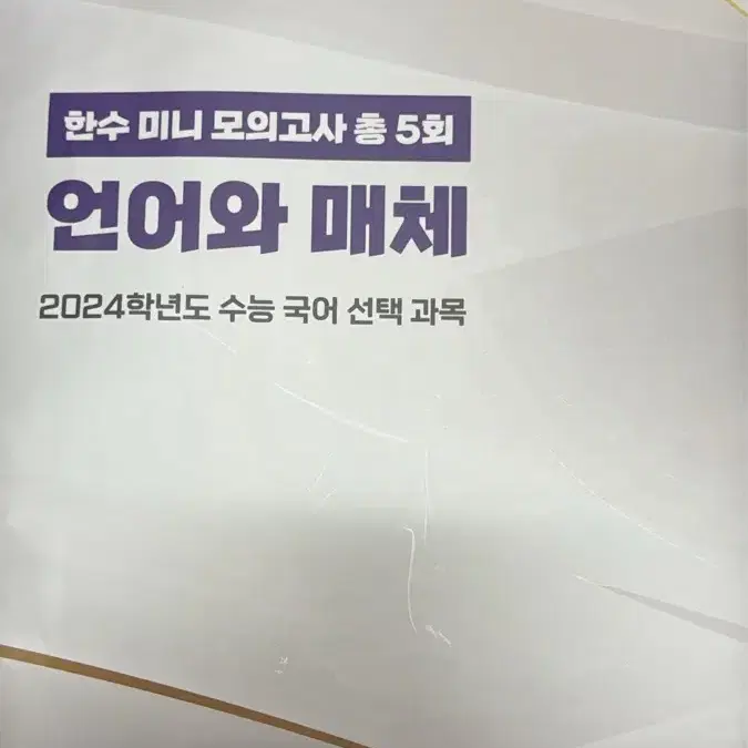 !!!최저가!!!한수미니모의고사 언어와 매체 국어