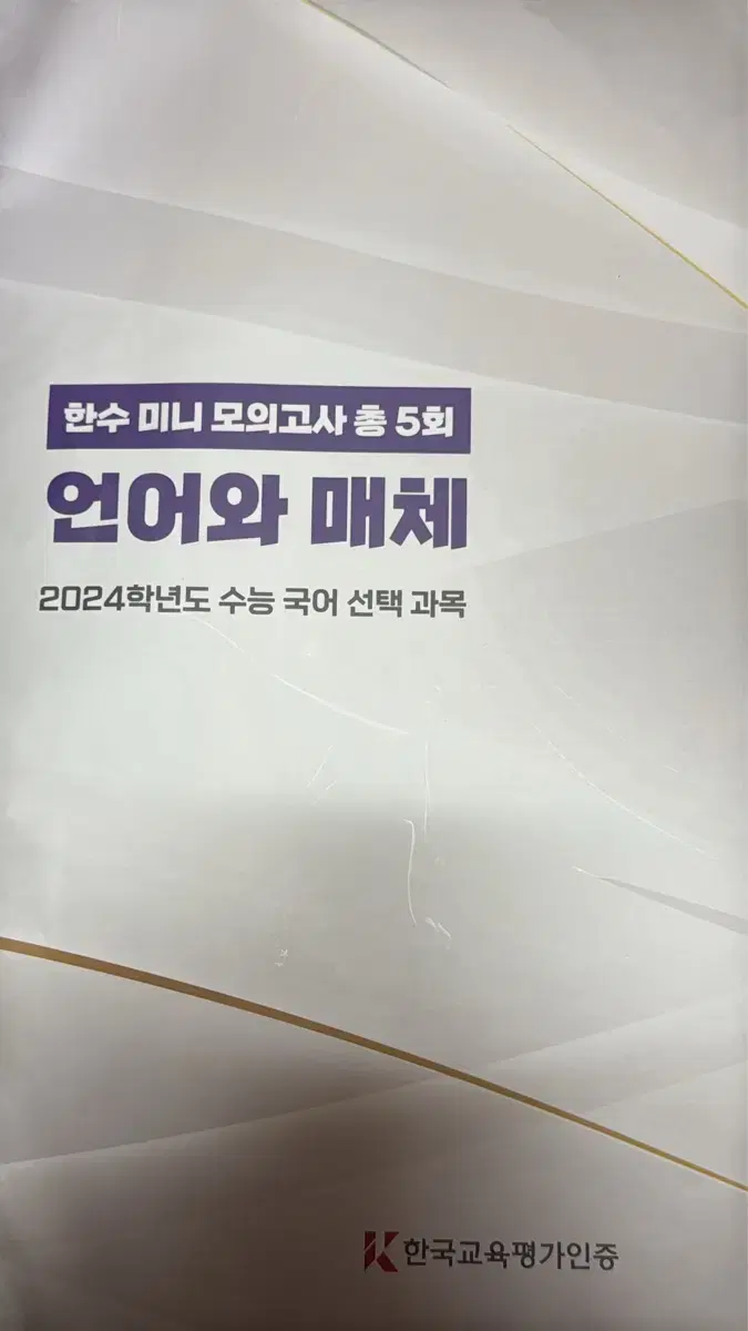 !!!최저가!!!한수미니모의고사 언어와 매체 국어