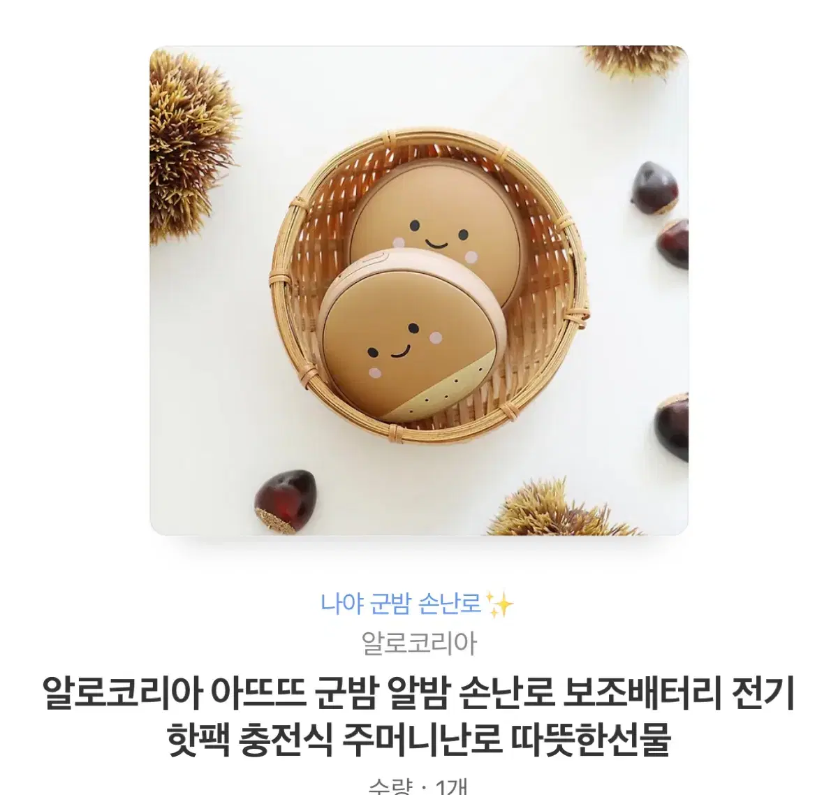 알로코리아 군밤 보조배터리 +손난로