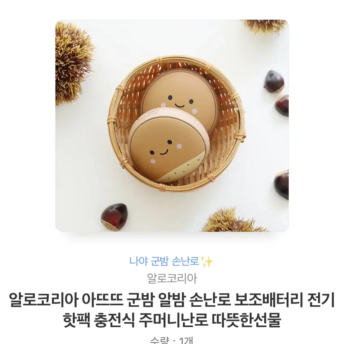 알로코리아 군밤 보조배터리 +손난로