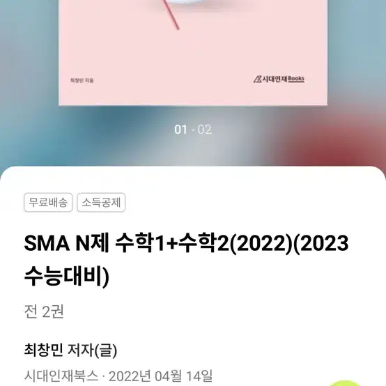 시대인재북스2022 sma n제 (현재절판)