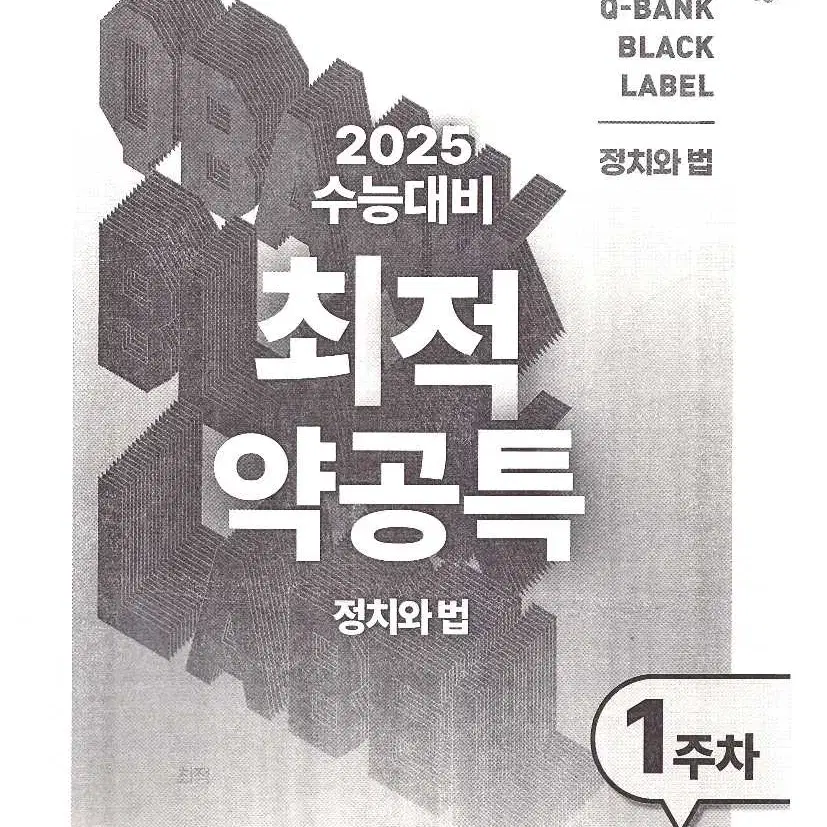 8권일괄 새상품 2025 최적 정법 정치와법 약공특 약점공략특강