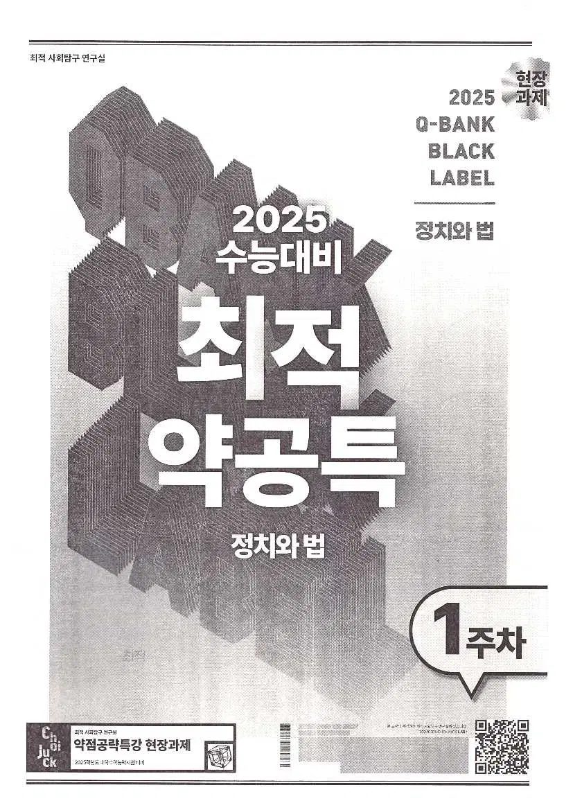 8권일괄 새상품 2025 최적 정법 정치와법 약공특 약점공략특강