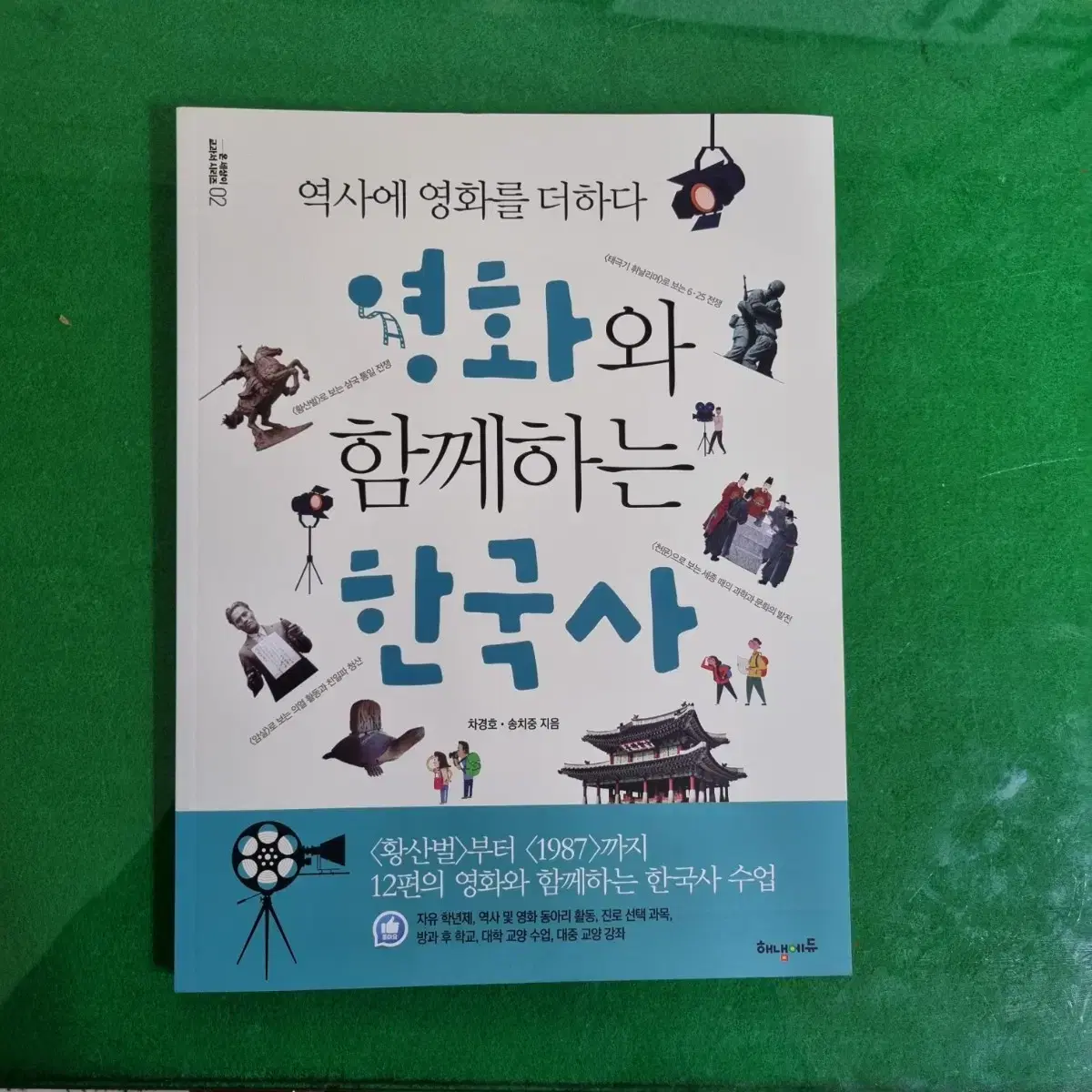 영화와함께하는 한국사