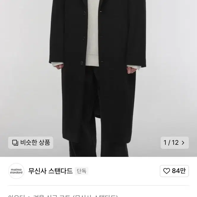 무신사 캐시미어 코트 블랙