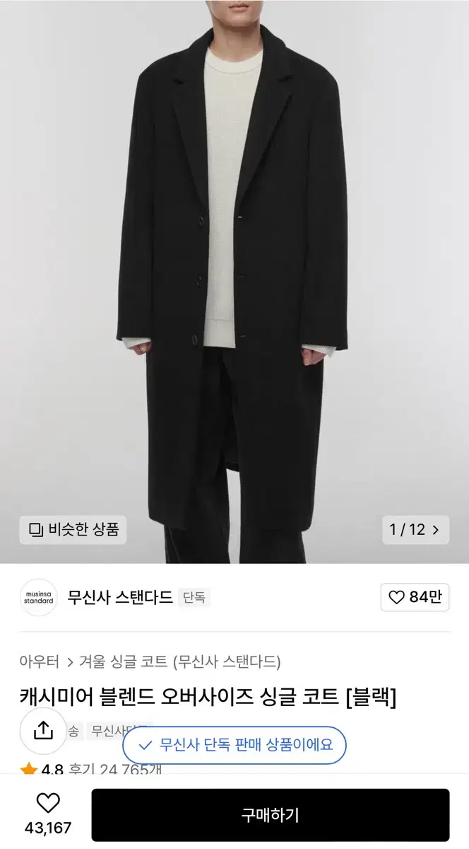 무신사 캐시미어 코트 블랙