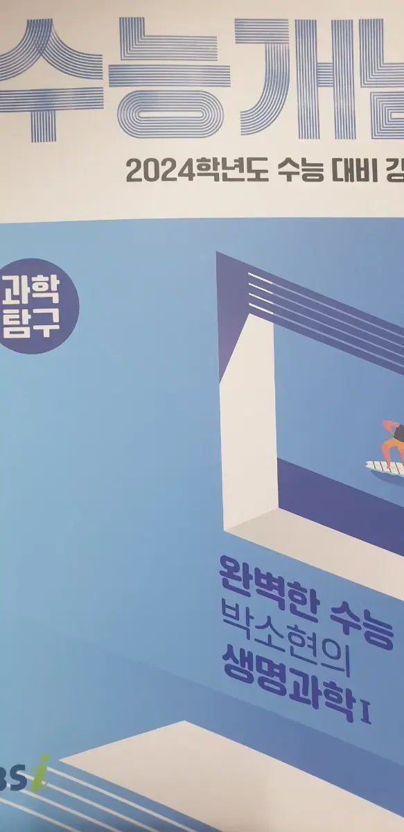 Ebs 2024 수능개념 생명과학 박소현