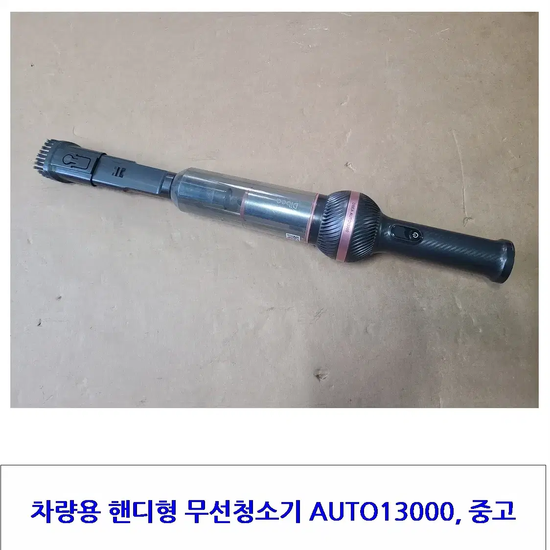 차량용 무선청소기 핸디형 디베아 AUTO13000 중고, 배터리 35분