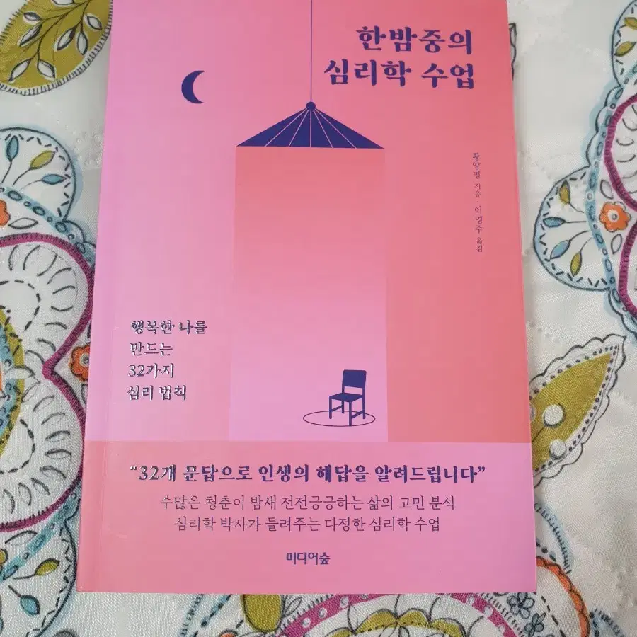 (도서) 한밤중의 심리학 수업