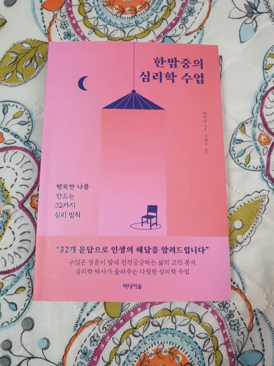 (도서) 한밤중의 심리학 수업