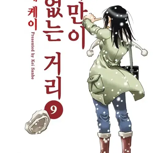 [만화책/중고]나만이 없는 거리 1~9권(완결)/무료배송