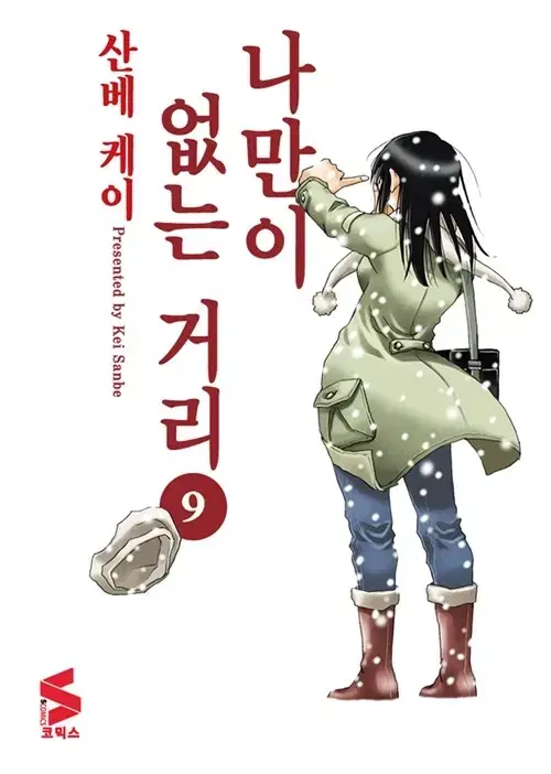 [만화책/중고]나만이 없는 거리 1~9권(완결)/무료배송