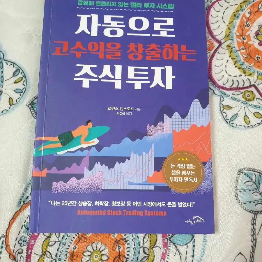 (도서) 자동으로 고수익을 창출하는 주식투자