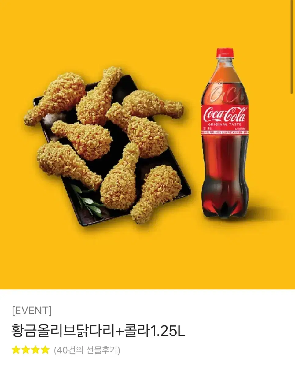 황금올리브 닭다리+콜라