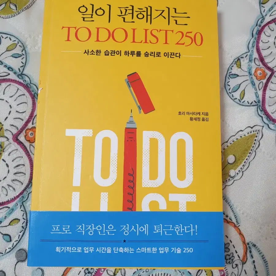 (도서) 일이 편해지는 to do list 250