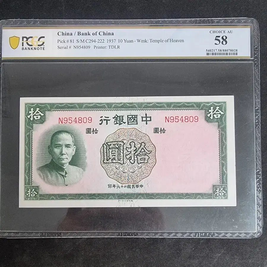 중국 근대지폐 1937년 10위안 PCGS 58등급