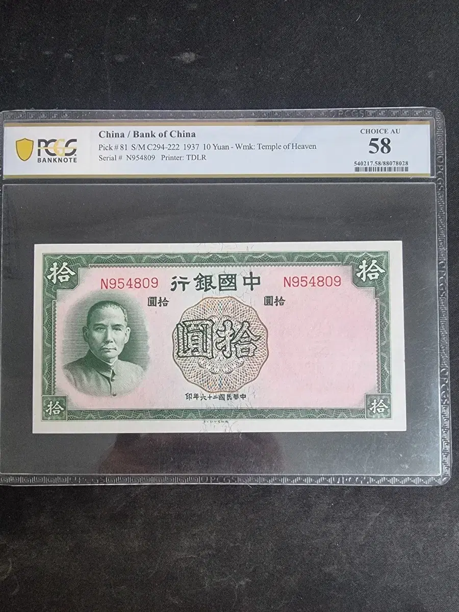 중국 근대지폐 1937년 10위안 PCGS 58등급