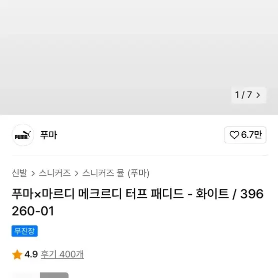 푸마 패딩신발 화이트 270