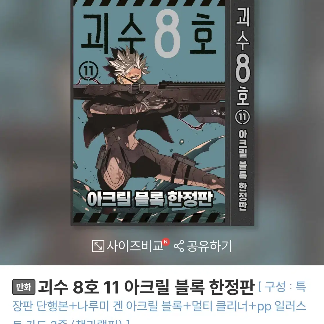 괴수 8호 4권,5권 디오라마 한정판 11권 아크릴 블록 한정판 구매