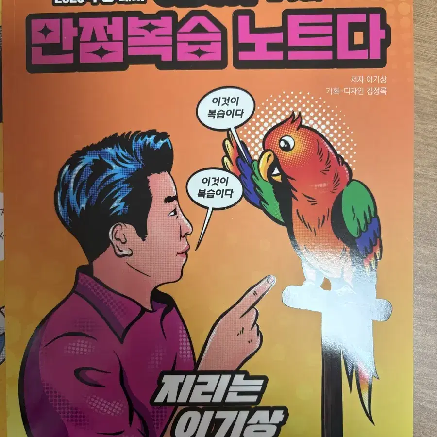 이기상T 이것이 만점복습 노트다 2025학년도 새상품