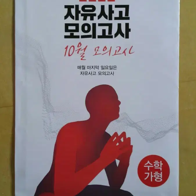 대성학원 몬스터수학 자유사고 모의고사 10월 가형