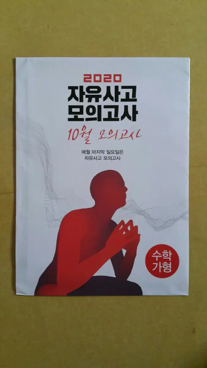 대성학원 몬스터수학 자유사고 모의고사 10월 가형