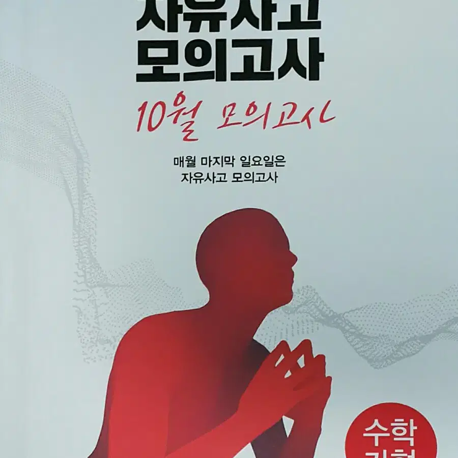 대성학원 몬스터수학 자유사고 모의고사 10월 가형