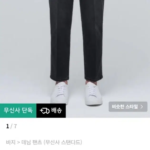 무신사 스탠다드 크롭 데님 블랙진