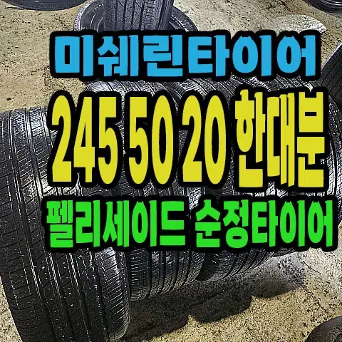 펠리세이드순정 미쉐린타이어 245 50 20 한대분.#24550R20.